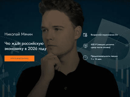 [MedioModo, Николай Мячин] Что ждёт российскую экономику в 2026 году (2026)