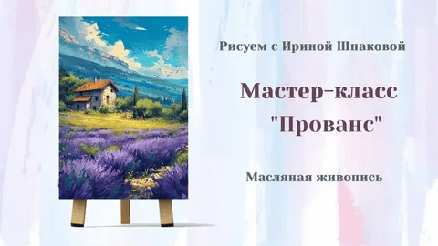 [Рисуем дома, Ирина Шпакова] Прованс (2026)