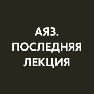 [Аяз Шабутдинов] Последняя лекция. Экспертность (месяц 11) (2025)
