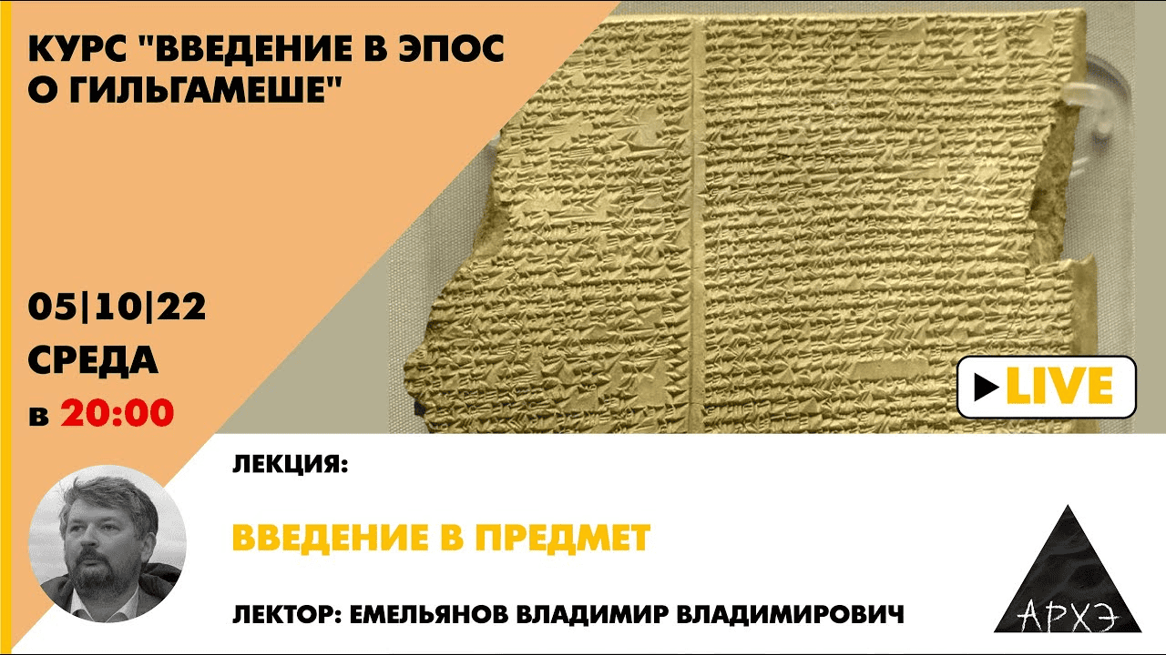 [Архэ, Владимир Емельянов] Введение в эпос о Гильгамеше. Лекция 1. Введение в предмет (2022)