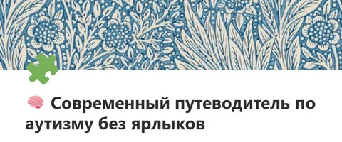 [Yana Dzhumka] Современный путеводитель по аутизму без ярлыков (2025)