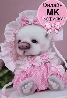 [Татьяна Бронникова] Зефирка (2025)