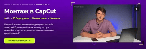 [TutorPlace, Александр Орлов] Монтаж в CapCut (2026)