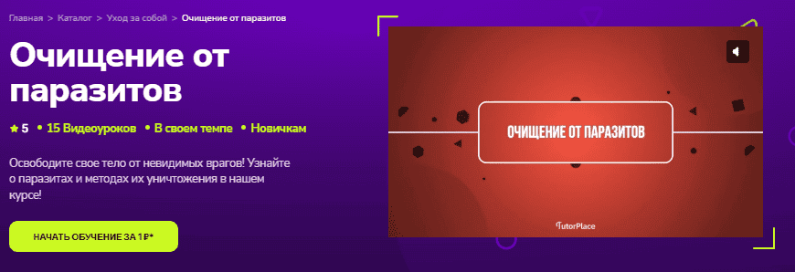 [TutorPlace, Марина Сергеева] Очищение от паразитов (2026)