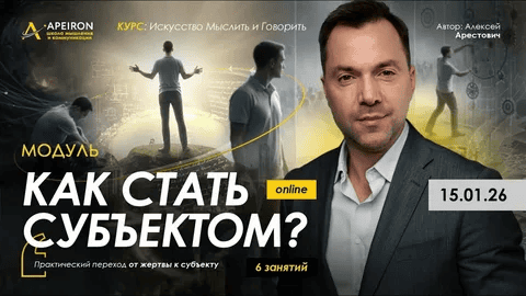[Apeiron] [Алексей Арестович] Как стать субъектом? Занятие 5 (2026)