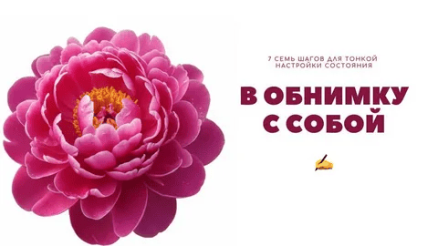 [Skrebeyko, Ольга Скребейко] В обнимку с собой. 7 семь шагов для тонкой настройки состояния (2026)
