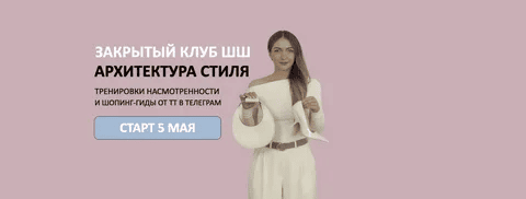 [Татьяна Тимофеева] Закрытый клуб Архитектура стиля (2025)