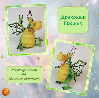 [Chaika-61, Елена Водорез] Дракошик Грошик (2026)