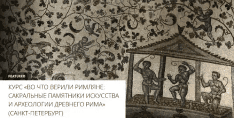 [Архэ, Мария Назарова] Во что верили римляне. Лекция 4. Культ императоров (2023)