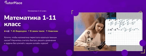 [TutorPlace, Кристина Козлова] Математика 1-11 класс (2026)