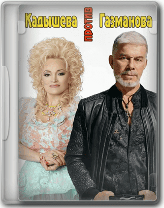 [Оксана Ожогина] Музыкально-танцевальный движ без экрана Кадышева против Газманова (2026)