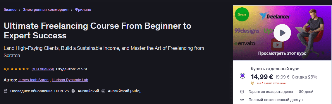 [Udemy, Джеймс Иоаб Сорен] Полный курс по фрилансу: от новичка до эксперта (2026)