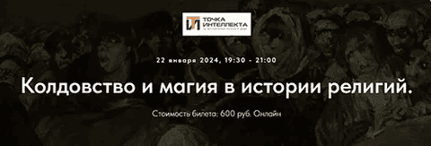 [Точка интеллекта, Иван Негреев] Колдовство и магия в истории религий. Дальний Восток: Китай, Япония, Корея. Лекция 8. Колдовство в синтоизме. Ч-3