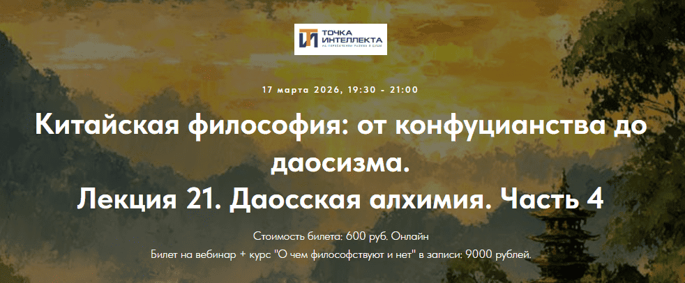[Точка интеллекта, Иван Негреев] Китайская философия: от конфуцианства до даосизма. Лекция 21 (2026)