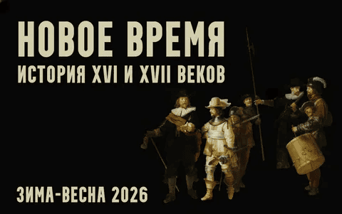 [Константин Михайлов] Новое время: XVI и XVII века. Лекция 5. Империи пороха (2026)
