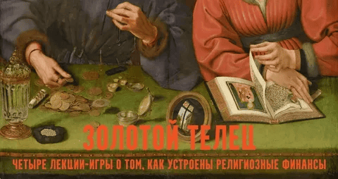 [Константин Михайлов] Золотой телец: лекции-игры о церковных финансах. Собор. Лекция 2 (2026)
