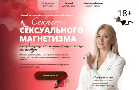 [Анастасия Плиско] Секрет сексуального магнетизма (2026)