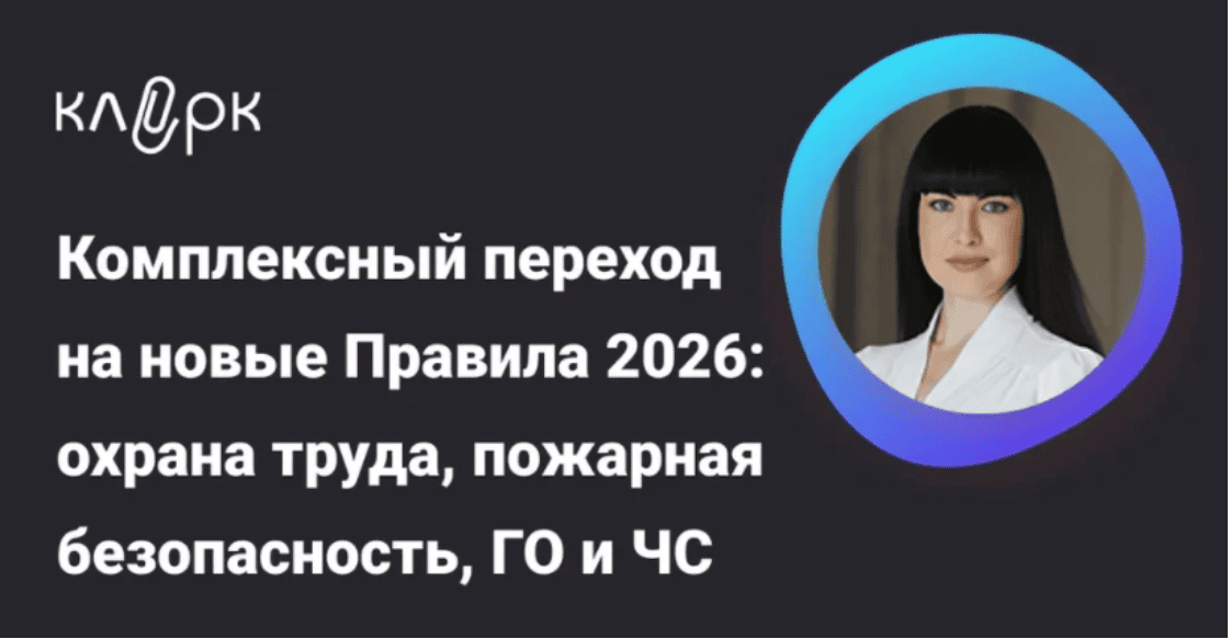 [klerk, Наталья Герасименко] Ключевые изменения-2026: охрана труда, пожарная безопасность, ГО и ЧС – Ваш единый чек-лист (2026)