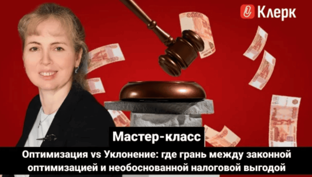 [klerk, Мария Антонова] Мастер-класс. Оптимизация vs Уклонение: где грань между законной оптимизацией и необоснованной налоговой выгодой (2026)
