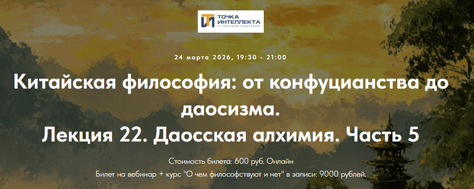 [Точка интеллекта, Иван Негреев] Китайская философия: от конфуцианства до даосизма. Лекция 22. Даосская алхимия. Часть 5 (2026)