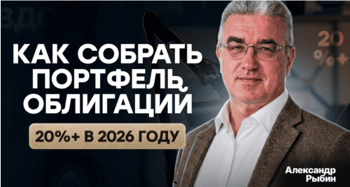 [Александр Рыбин] Как собрать портфель облигаций с доходностью 20%+ в 2026 году и не попасть на дефолт (2026)