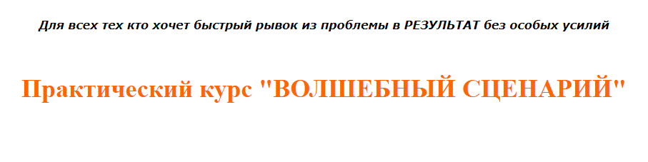 [Инесса Власова] Практический курс "Волшебный сценарий"