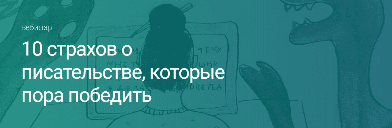 [Екатерина Оаро] 10 страхов о писательстве, которые пора победить