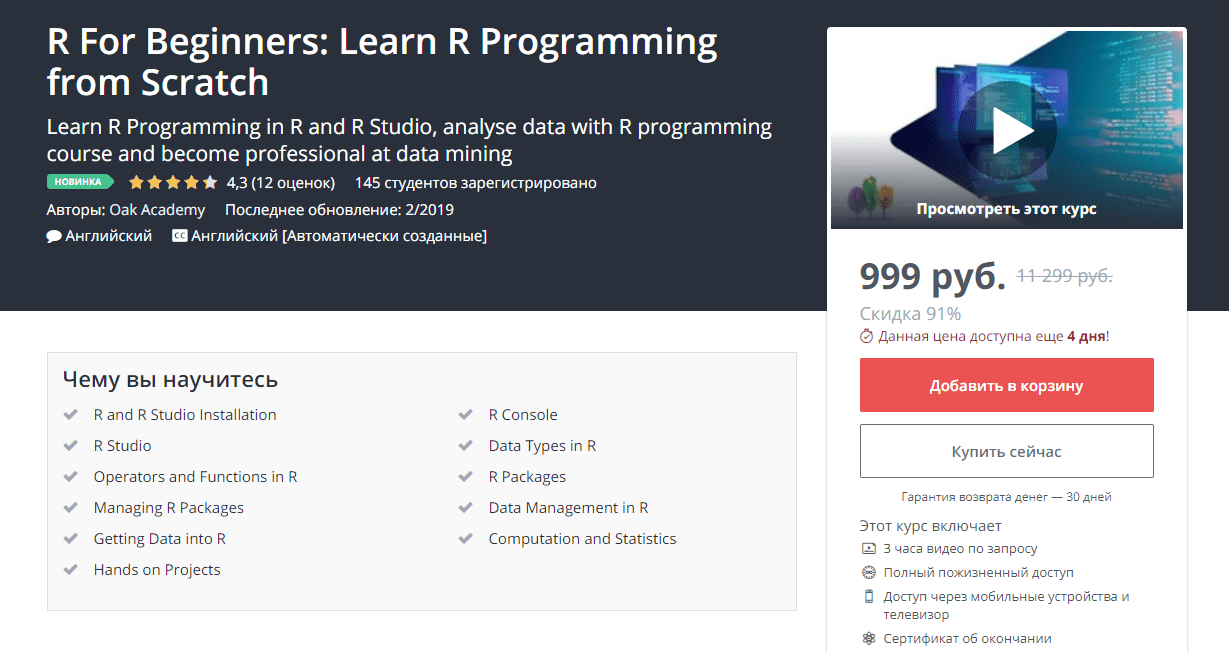 [Udemy] R для начинающих: изучите программирование на R с нуля (2019)
