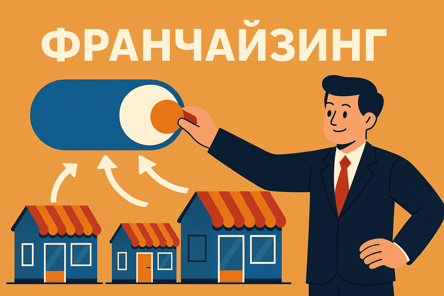 Франчайзинг: как выйти на новый уровень бизнеса без лишнего риска