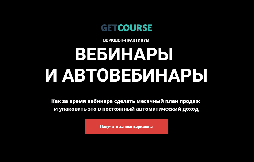 [GetCourse] Вебинары и автовебинары (2020)