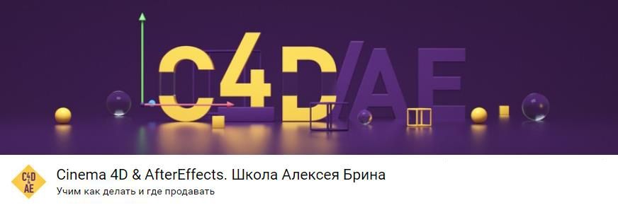 [Алексей Брин] Cinema 4D & AfterEffects