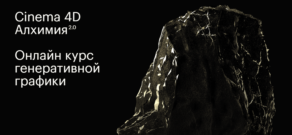 Cinema 4D Алхимия 1.0