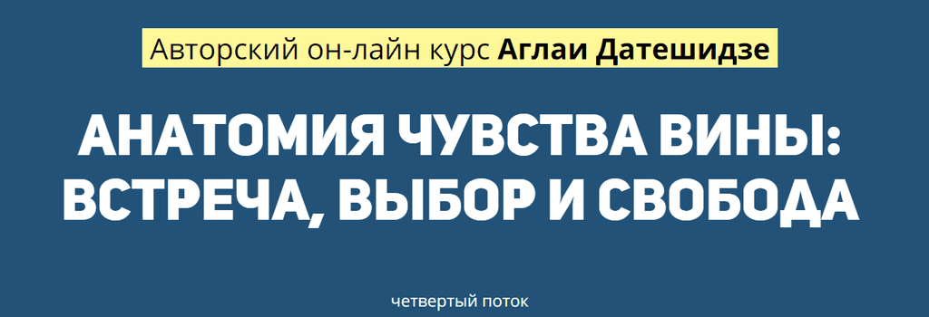 [Аглая Датешидзе] Анатомия чувства вины: встреча, выбор и свобода