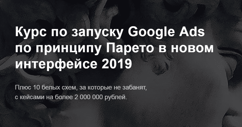 [Айнур Талгаев] Курс по запуску Google Ads по принципу Парето в новом интерфейсе (2019)