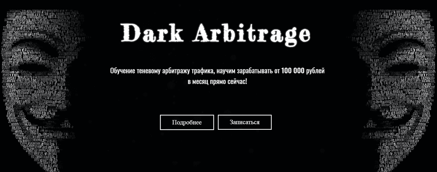 [Dark Arbitrage] Обучение теневому арбитражу трафика, научим зарабатывать от 100 000 рублей в месяц прямо сейчас (2019)