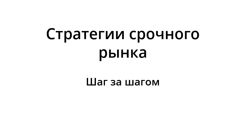 [Сергей Пырков] Стратегии срочного рынка. Шаг за шагом (2021)