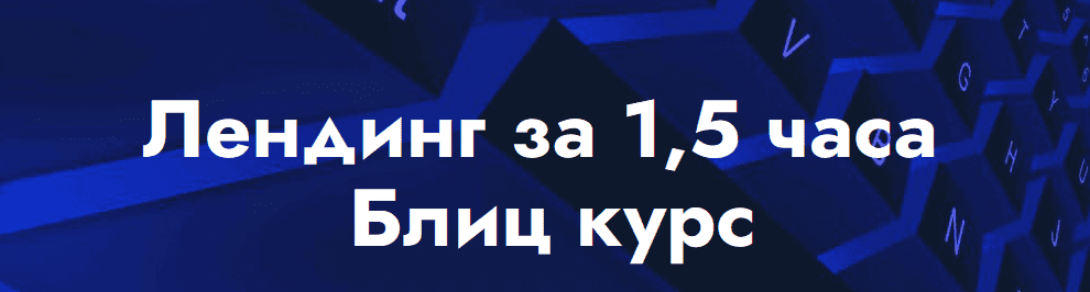 [Landing Page] Лендинг за 1,5 часа Блиц курс (2021)