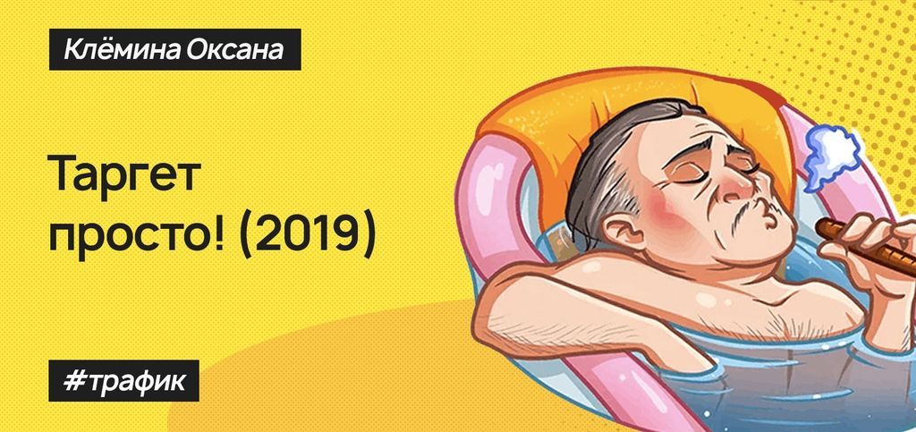 [Клёмина Оксана] Таргет просто (2019)