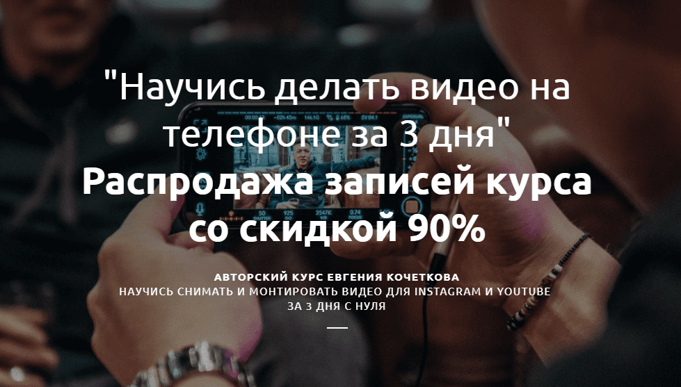 [Евгений Кочетков] Съемка и монтаж видео на телефоне. Пакет VIP (2020)