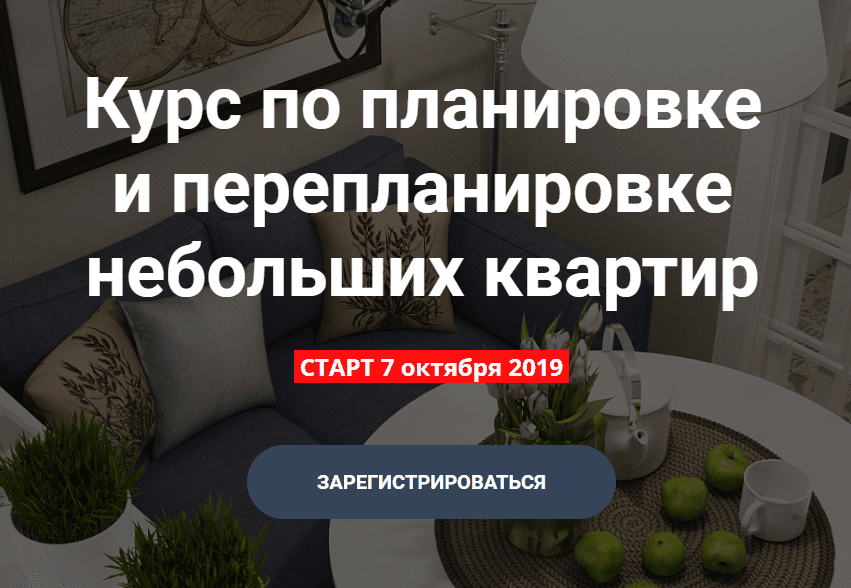 [Никита Зуб] Курс по планировке и перепланировке небольших квартир (2019)
