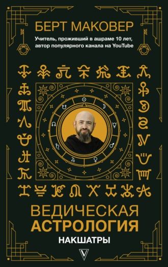 [Берт Макаров] Ведическая астрология. Накшатры (2021)