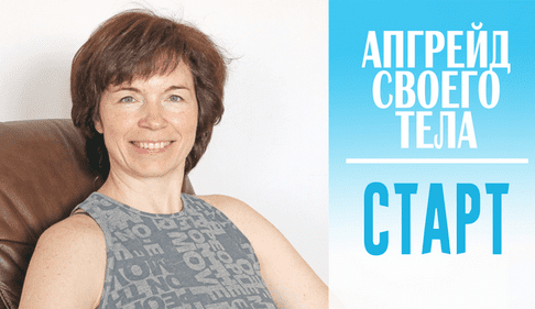[Татьяна Сахарчук] Апгрейд своего тела. Старт