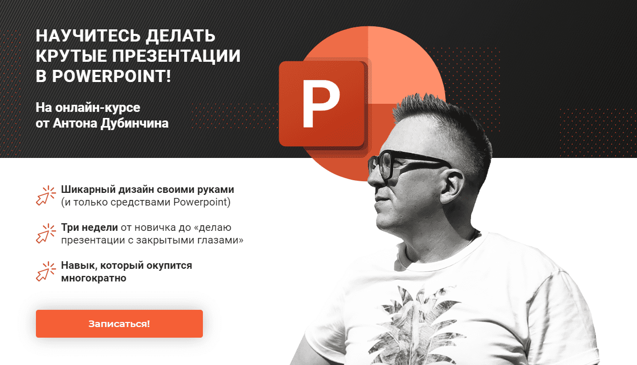 [ProSlidesSchool] [Антон Дубинчин] Научитесь делать крутые презентации в PowerPoint (2020)