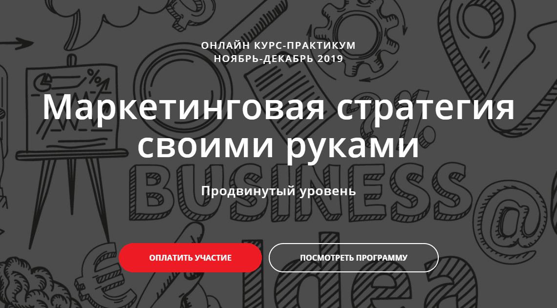 [Марина Кирзнер, Ольга Киреенко] Маркетинговая стратегия своими руками (2019)