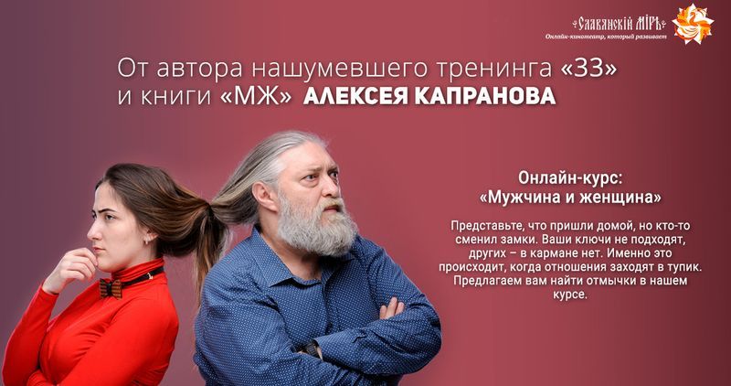 [Алексей Капранов] Онлайн-курс - Мужчина и женщина (2020)
