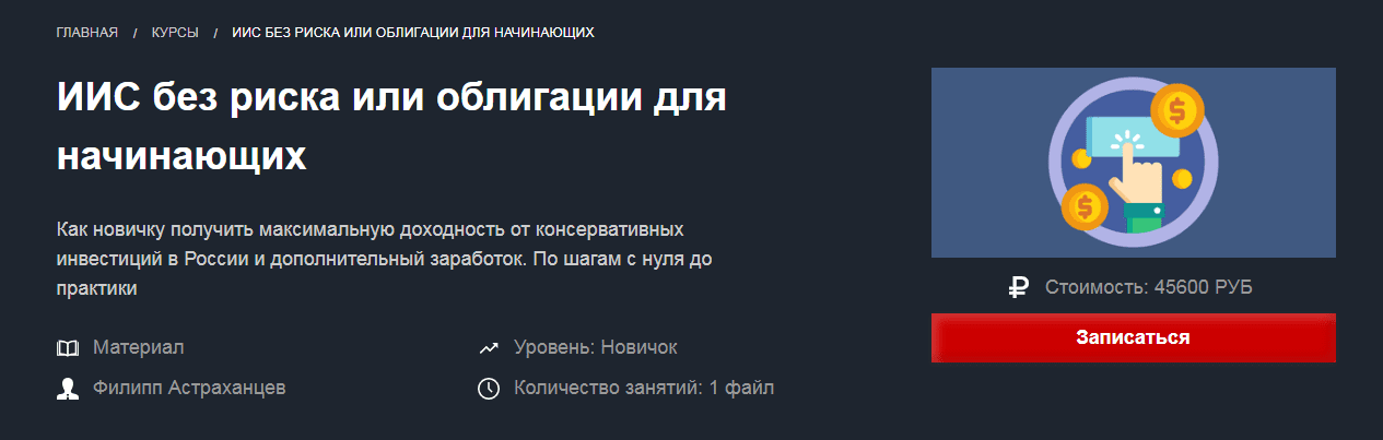 [Филипп Астраханцев] ИИС без риска или облигации для начинающих (2019)