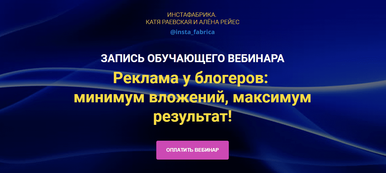 [Катя Раевская, Алёна Рейес] Реклама у блогеров: минимум вложений, максимум результат! (2019)