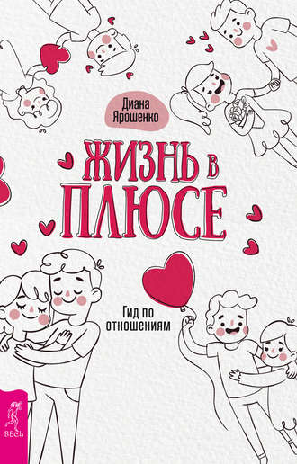 [Диана Ярошенко] Жизнь в плюсе. Гид по отношениям (2019)