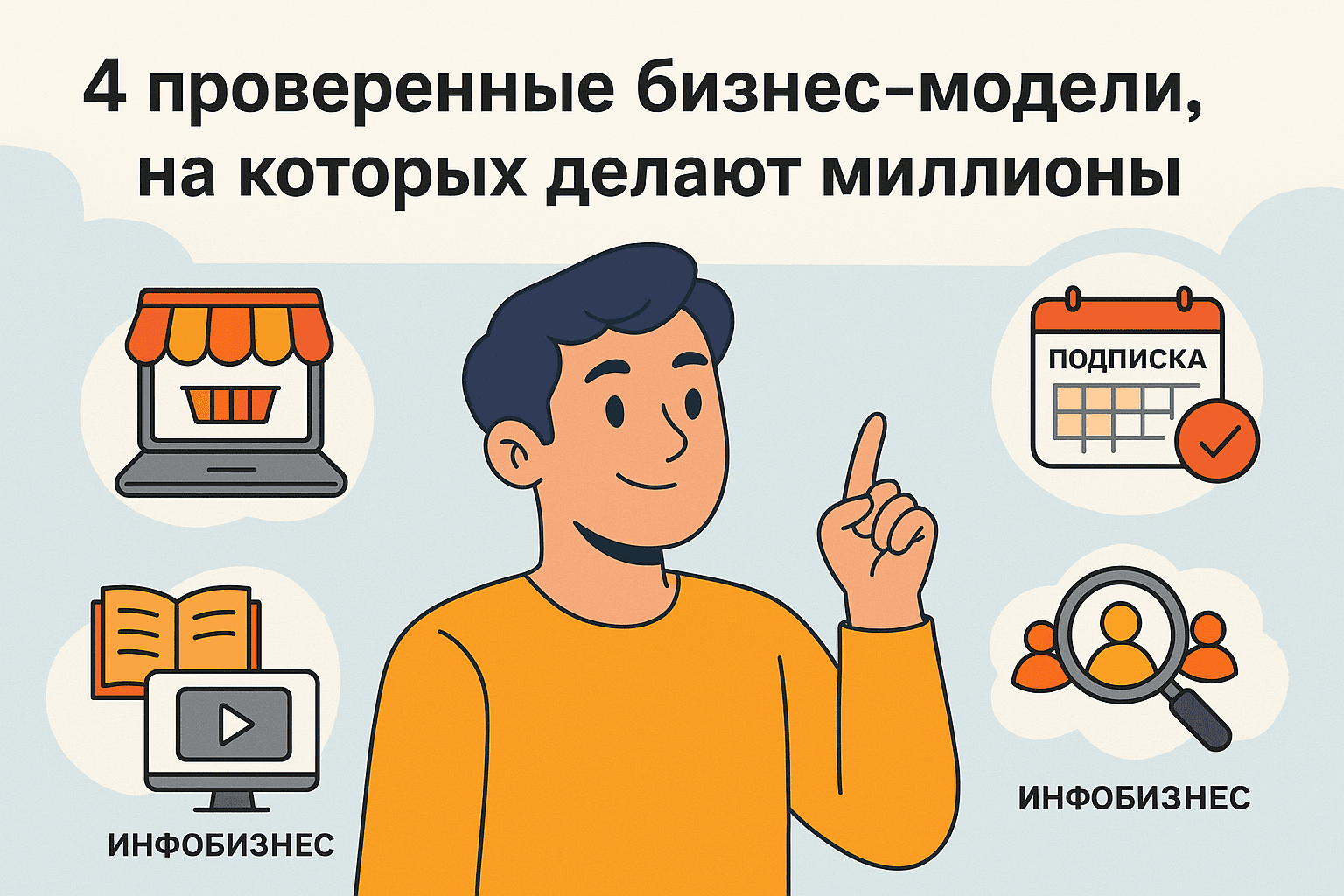 4 проверенные бизнес-модели, на которых делают миллионы