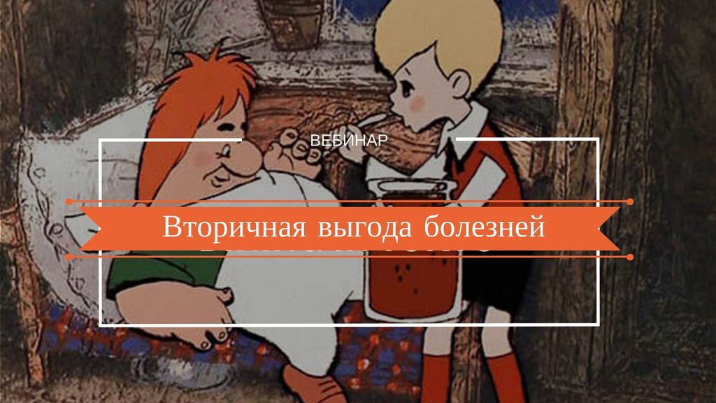 [Надежда Лоскутова] Вторичная выгода болезней (2019)